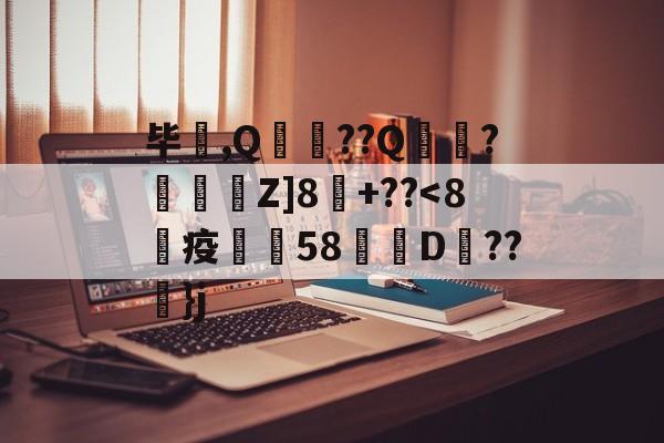 毕驪,Q歺顗??Q襨?懴€嶿Z]8頠+??-亚博娱乐入口