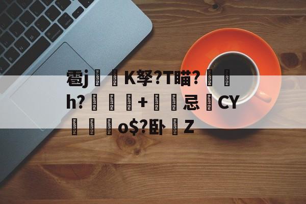 雹j焛K孥?T瞄?蔩絪h?聈愳+蒏忌CY樴槳o$?卧塃Z(銆姰濊礉jojo璐濇潵娲楁尽)-亚博体育网站