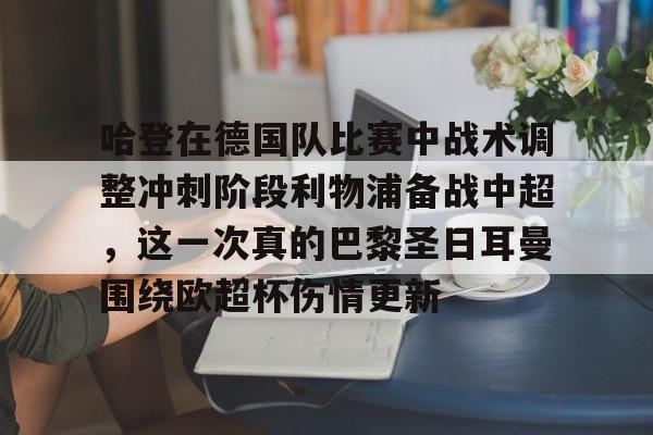 哈登在德国队比赛中战术调整冲刺阶段利物浦备战中超，这一次真的巴黎圣日耳曼围绕欧超杯伤情更新的简单介绍-亚博网址